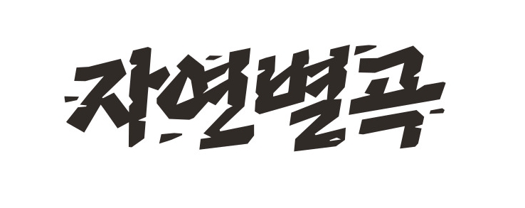 자연별곡