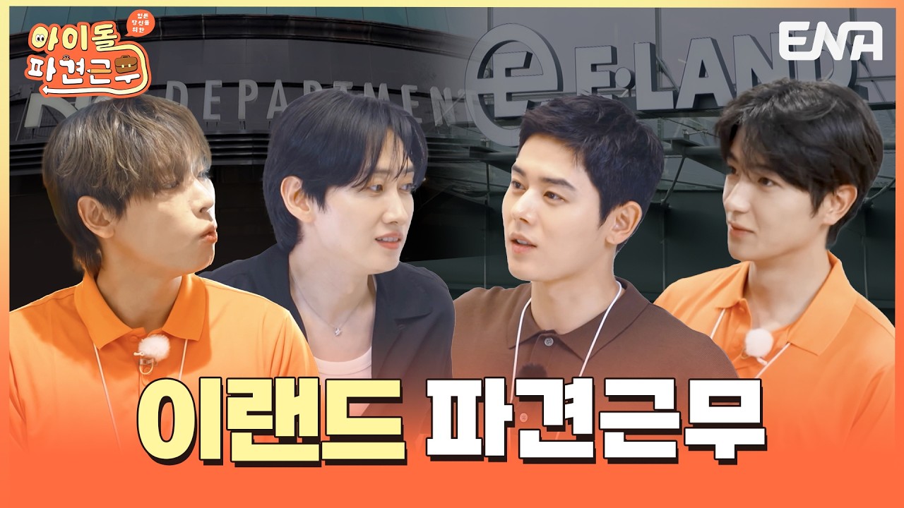 아이돌 파견근무 이랜드 NC PICKS